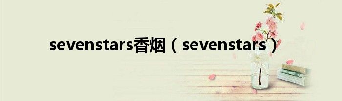 sevenstars香烟（sevenstars）