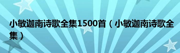 小敏迦南诗歌全集1500首（小敏迦南诗歌全集）