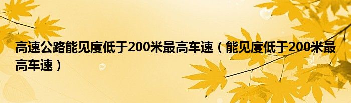 高速公路能见度低于200米最高车速（能见度低于200米最高车速）