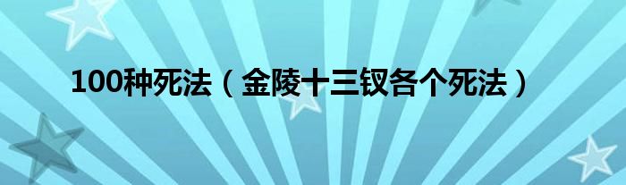 100种死法（金陵十三钗各个死法）