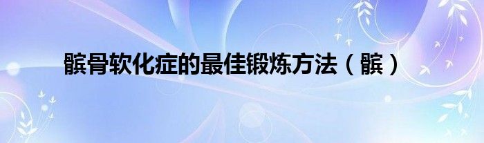 髌骨软化症的最佳锻炼方法（髌）