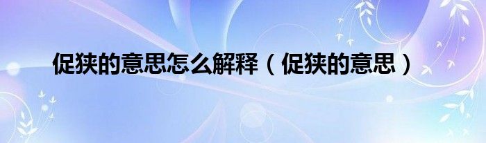 促狭的意思怎么解释（促狭的意思）