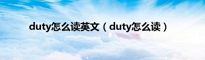 duty怎么读英文（duty怎么读）