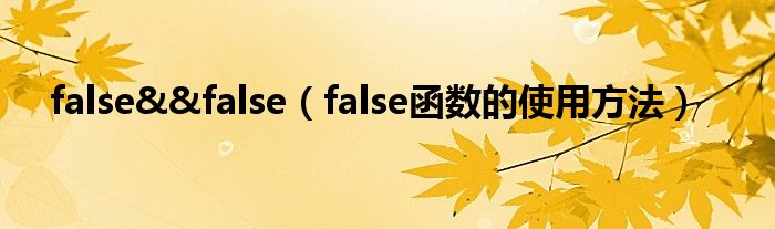 false&&false（false函数的使用方法）