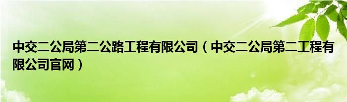 中交二公局第二公路工程有限公司（中交二公局第二工程有限公司官网）