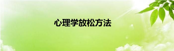 心理学放松方法