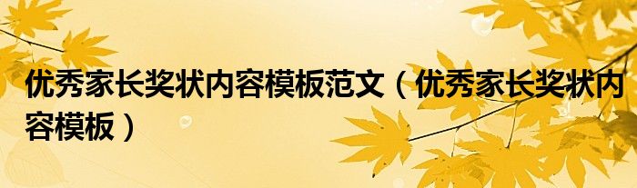 优秀家长奖状内容模板范文（优秀家长奖状内容模板）