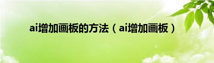 ai增加画板的方法（ai增加画板）