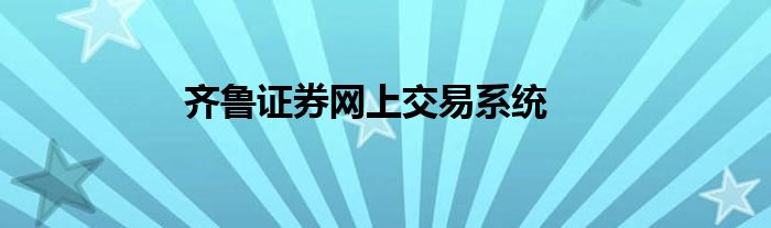 齐鲁证券网上交易系统