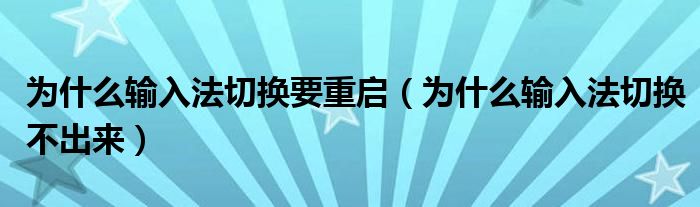 为什么输入法切换要重启（为什么输入法切换不出来）