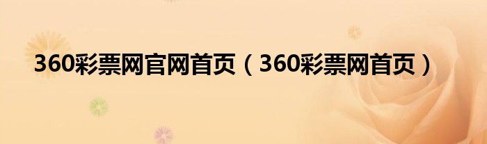 360彩票网官网首页（360彩票网首页）