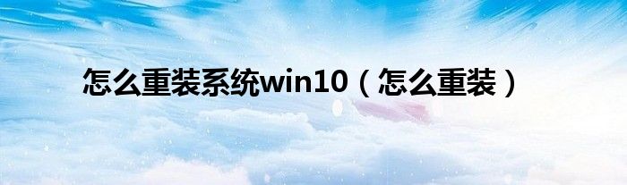 怎么重装系统win10（怎么重装）