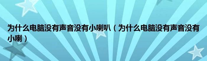 为什么电脑没有声音没有小喇叭（为什么电脑没有声音没有小喇）