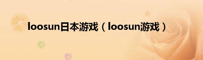 loosun日本游戏（loosun游戏）