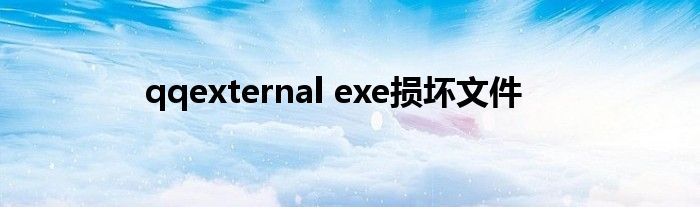 qqexternal exe损坏文件