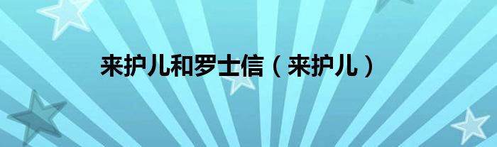 来护儿和罗士信（来护儿）