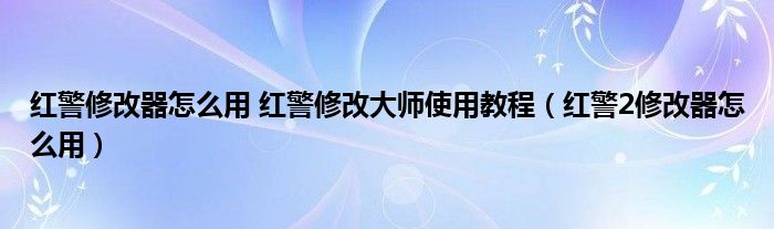 红警修改器怎么用 红警修改大师使用教程（红警2修改器怎么用）