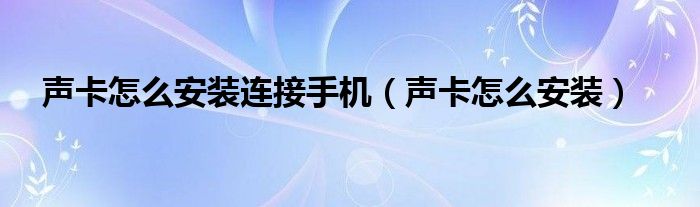 声卡怎么安装连接手机（声卡怎么安装）