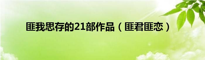 匪我思存的21部作品（匪君匪恋）