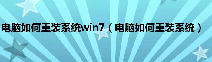 电脑如何重装系统win7（电脑如何重装系统）