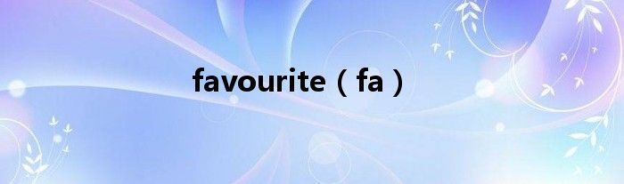 favourite（fa）