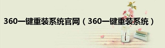 360一键重装系统官网（360一键重装系统）