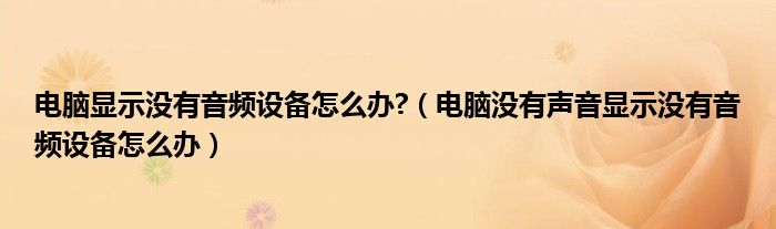 电脑显示没有音频设备怎么办?（电脑没有声音显示没有音频设备怎么办）