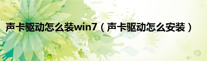 声卡驱动怎么装win7（声卡驱动怎么安装）