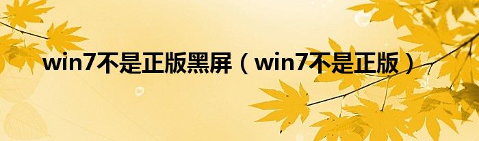 win7不是正版黑屏（win7不是正版）