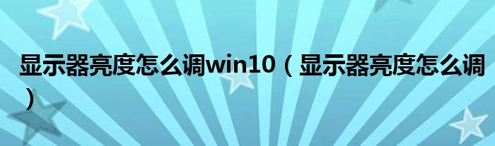 显示器亮度怎么调win10（显示器亮度怎么调）