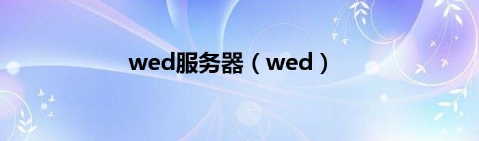 wed服务器（wed）