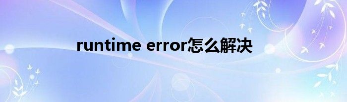 runtime error怎么解决