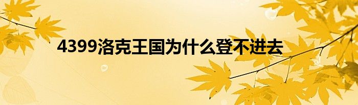 4399洛克王国为什么登不进去