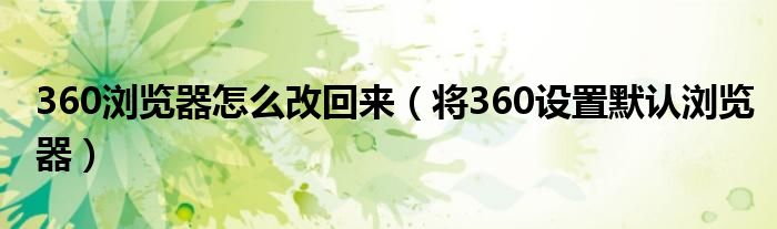 360浏览器怎么改回来（将360设置默认浏览器）