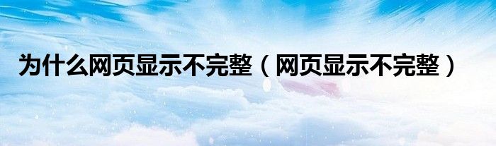 为什么网页显示不完整（网页显示不完整）