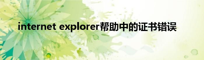 internet explorer帮助中的证书错误