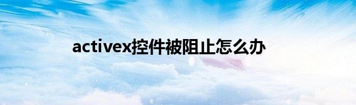 activex控件被阻止怎么办