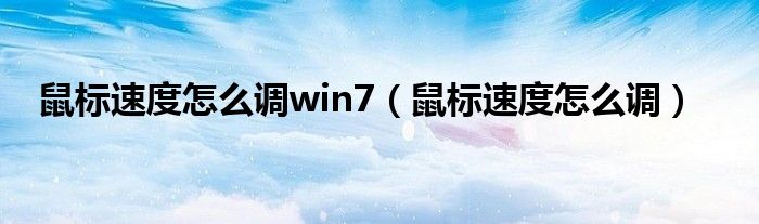 鼠标速度怎么调win7（鼠标速度怎么调）