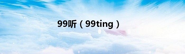 99听（99ting）