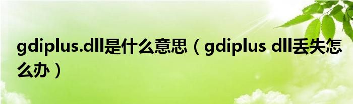 gdiplus.dll是什么意思（gdiplus dll丢失怎么办）