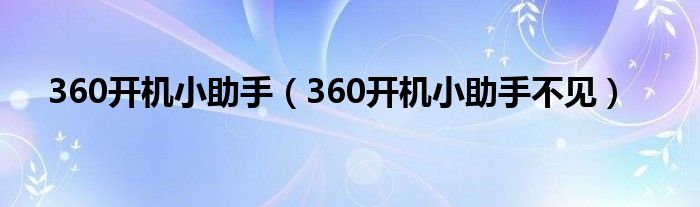 360开机小助手（360开机小助手不见）