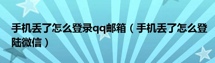 手机丢了怎么登录qq邮箱（手机丢了怎么登陆微信）