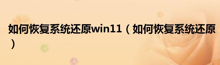 如何恢复系统还原win11（如何恢复系统还原）