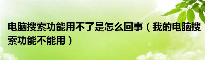 电脑搜索功能用不了是怎么回事（我的电脑搜索功能不能用）