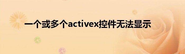 一个或多个activex控件无法显示