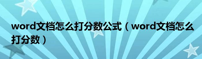 word文档怎么打分数公式（word文档怎么打分数）