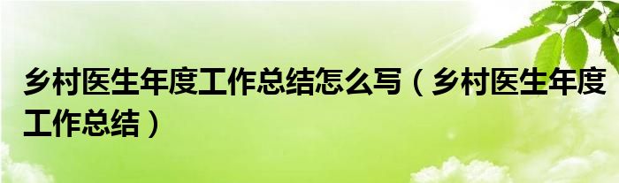 乡村医生年度工作总结怎么写（乡村医生年度工作总结）