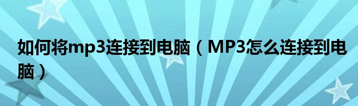 如何将mp3连接到电脑（MP3怎么连接到电脑）