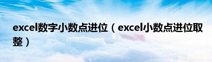 excel数字小数点进位（excel小数点进位取整）