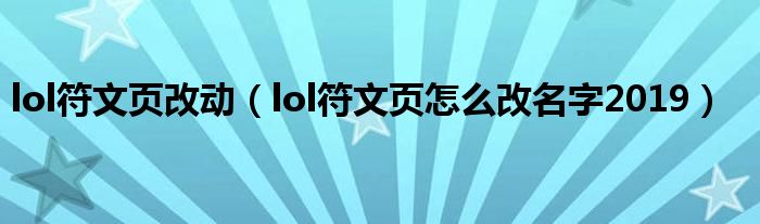 lol符文页改动（lol符文页怎么改名字2019）